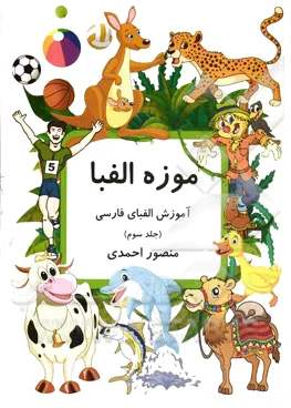 موزه الفبا (3)