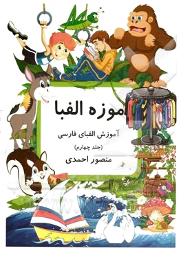موزه الفبا (4)