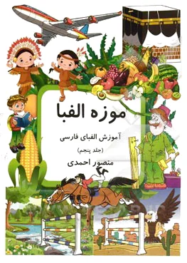 موزه الفبا (5)