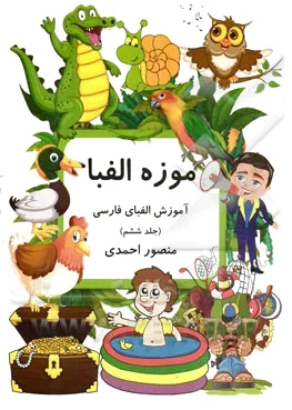 موزه الفبا (6)