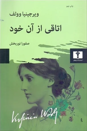 اتاقی از آن خود