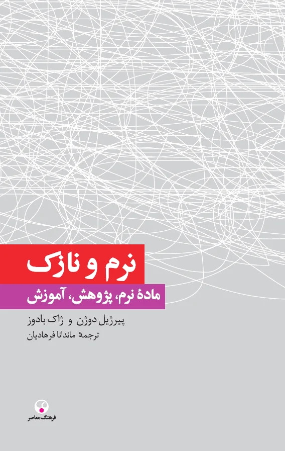 نرم و نازک