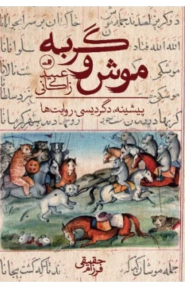 موش و گربه