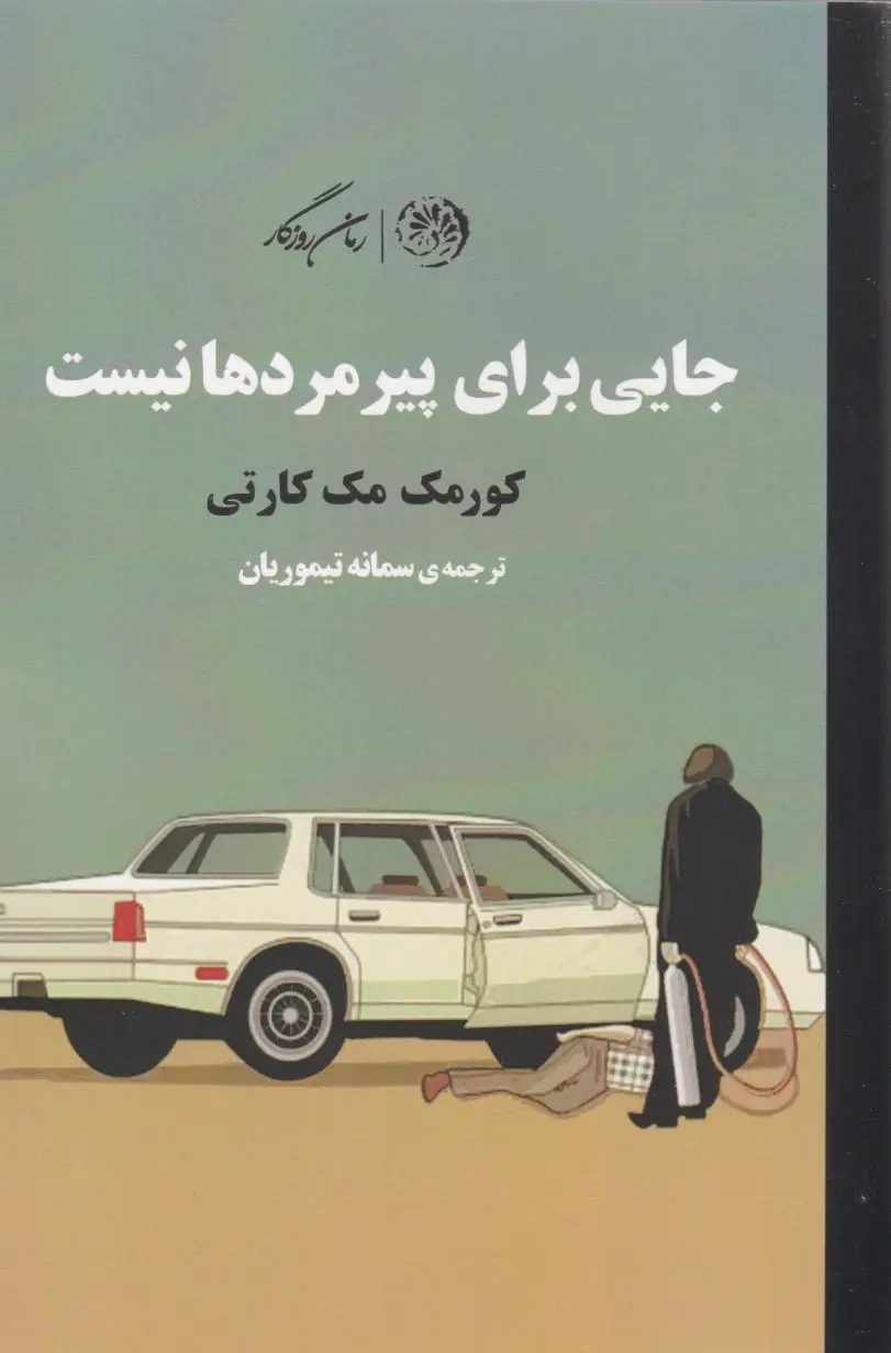 جایی برای پیرمردها نیست