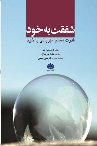 شفقت به خود