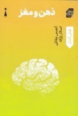 ذهن و مغز