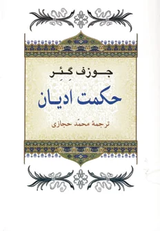 حکمت ادیان