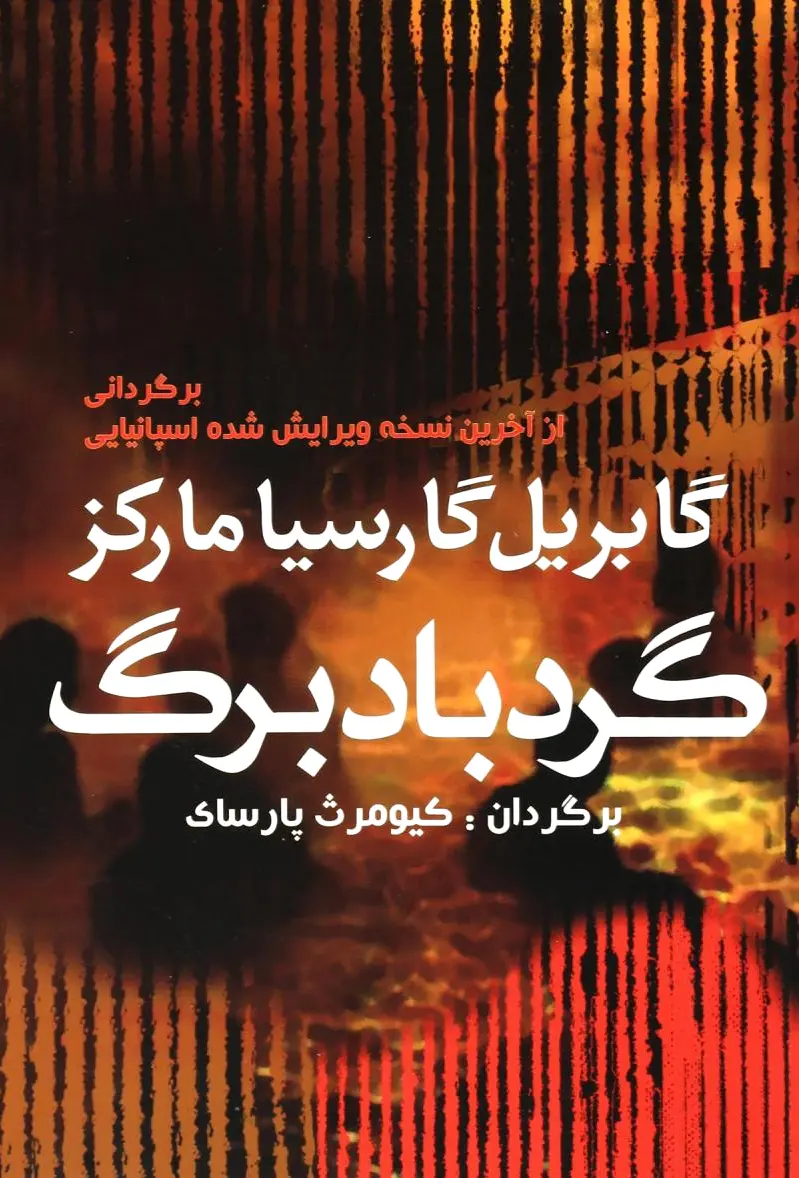 گردباد برگ