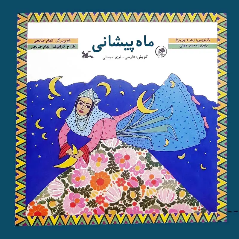 ماه پیشانی