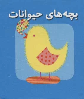 بچه های حیوانات