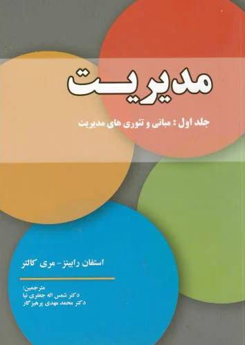 مدیریت - جلد اول