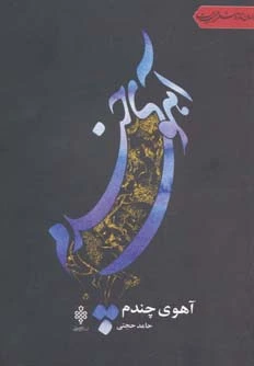 آهوی چندم