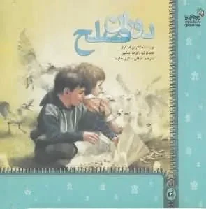 دوران صلح