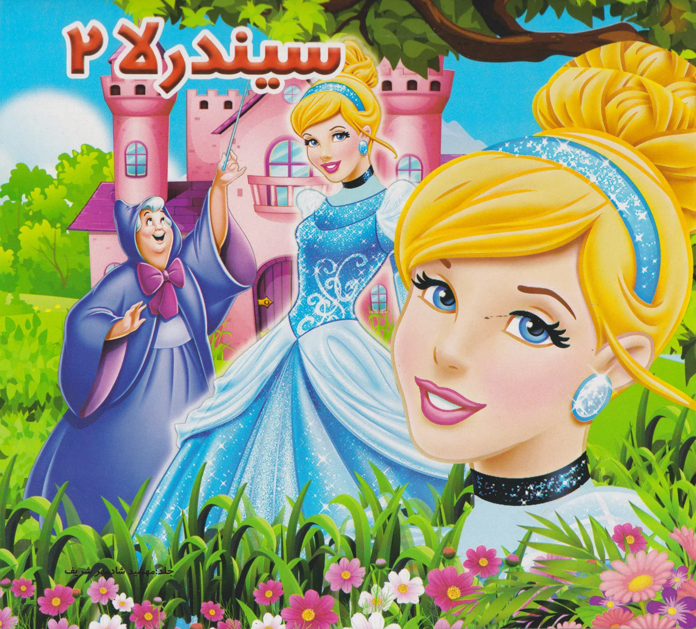 سیندرلا 2