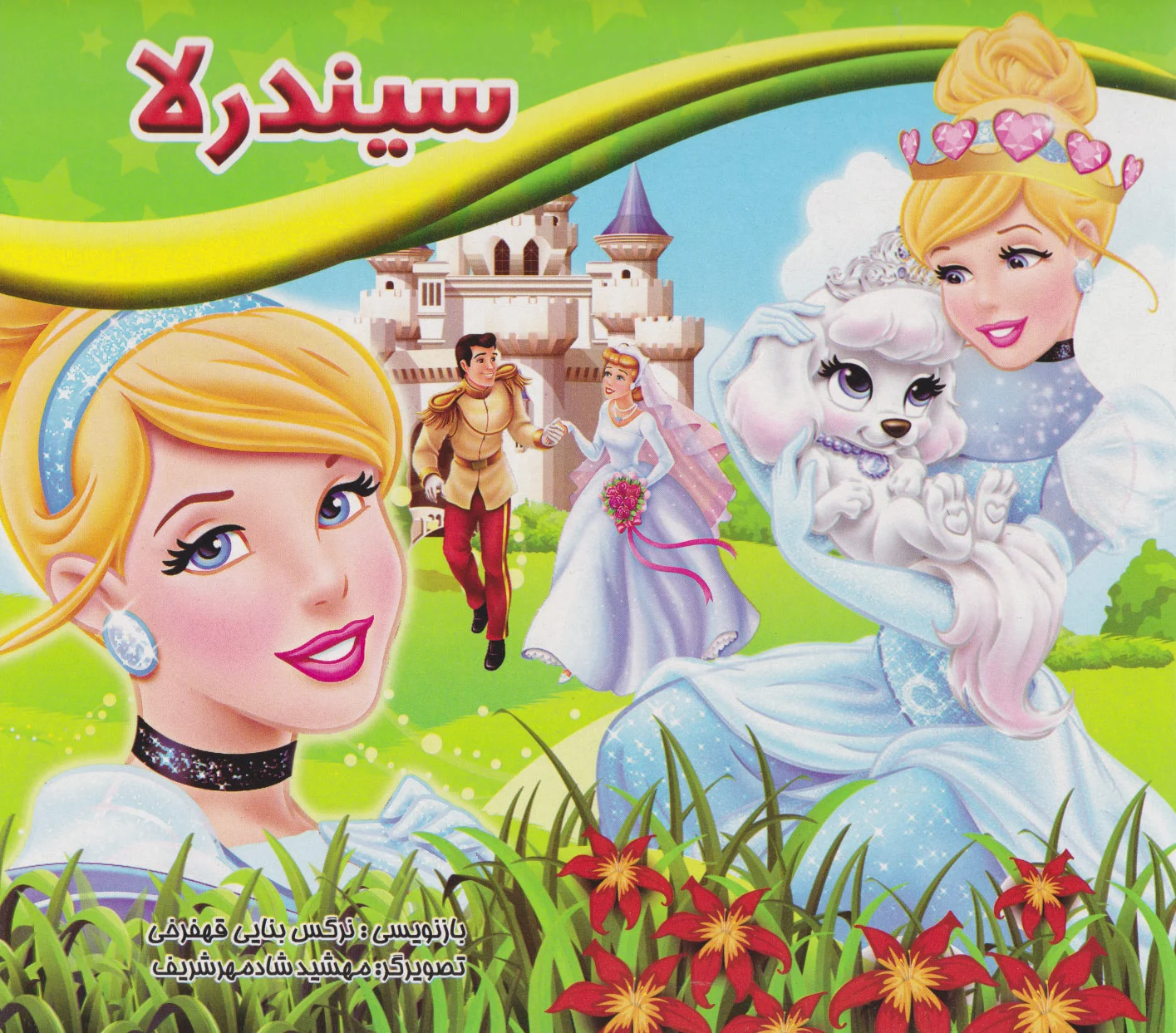 سیندرلا