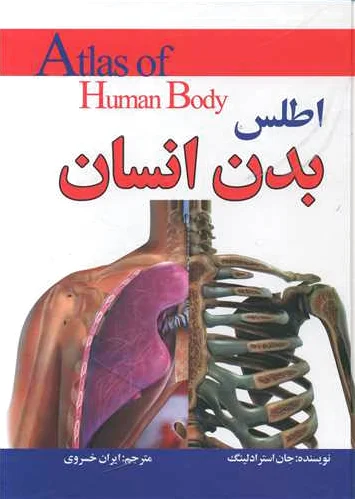 اطلس بدن انسان