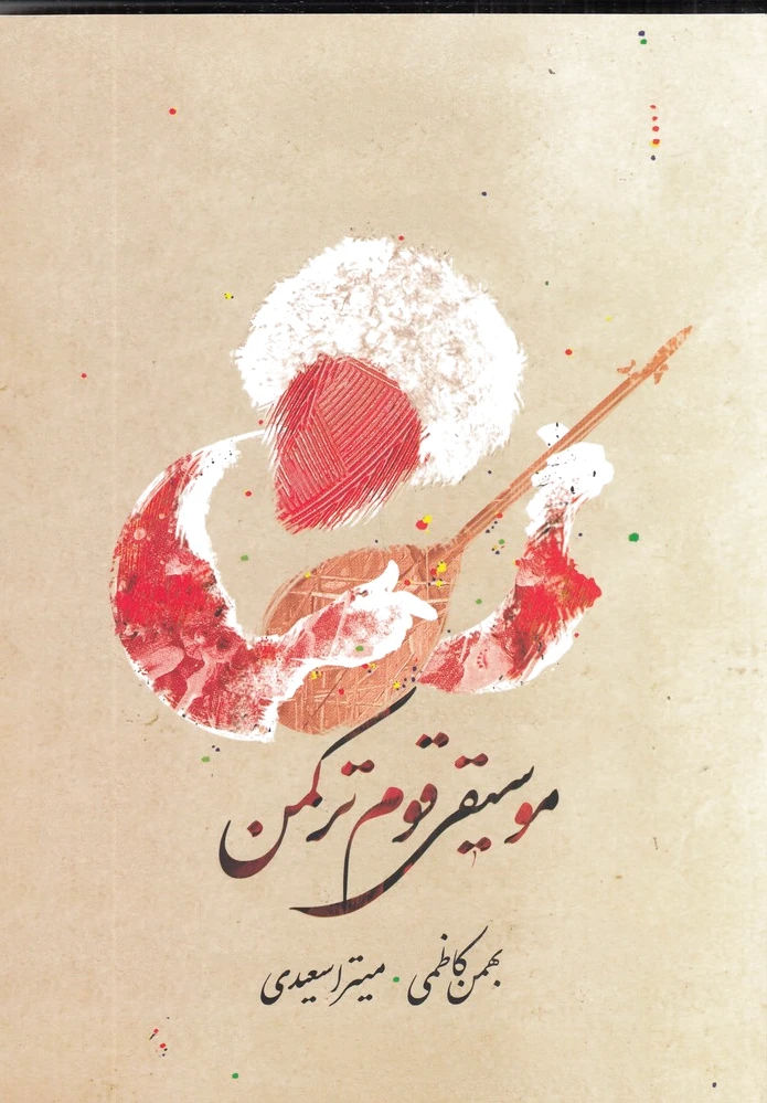موسیقی قوم ترکمن