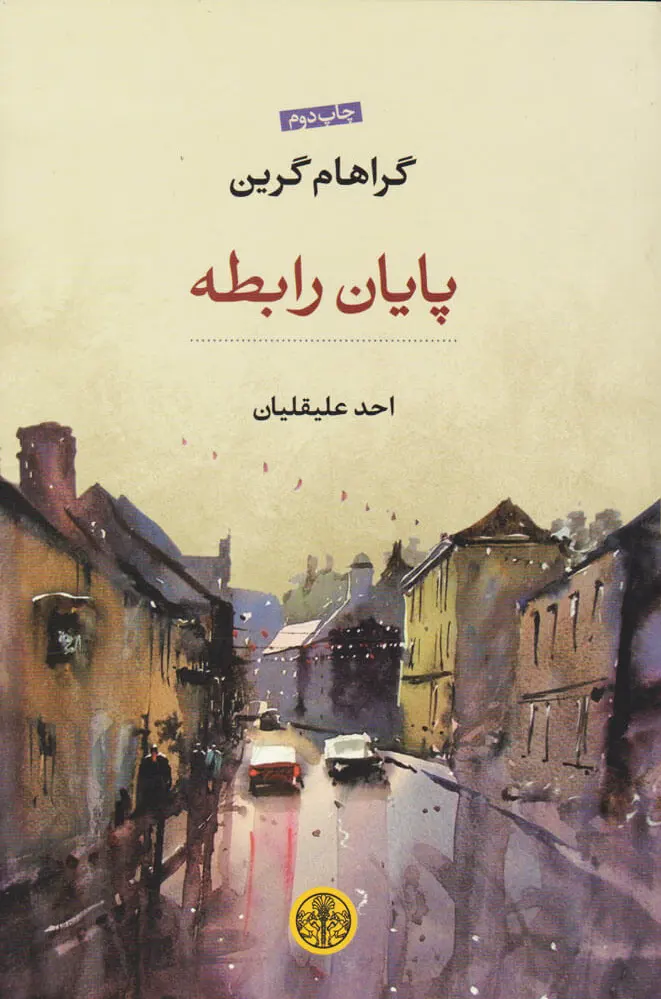 پایان رابطه