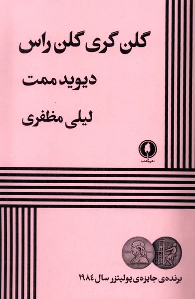 گلن گری گلن راس