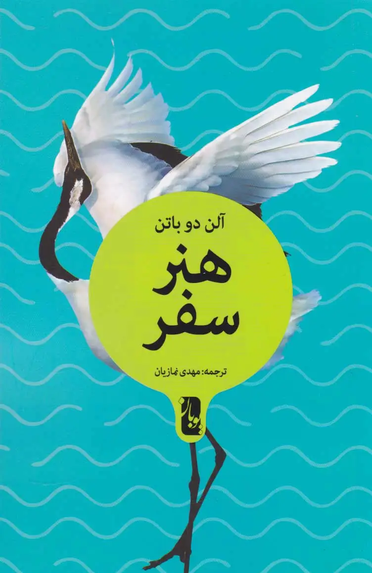 هنر سفر