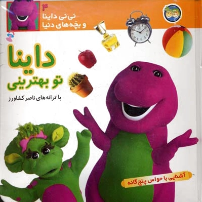 داینا تو بهترینی