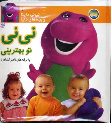 نی نی تو بهترینی