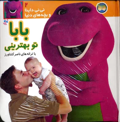 بابا تو بهترینی