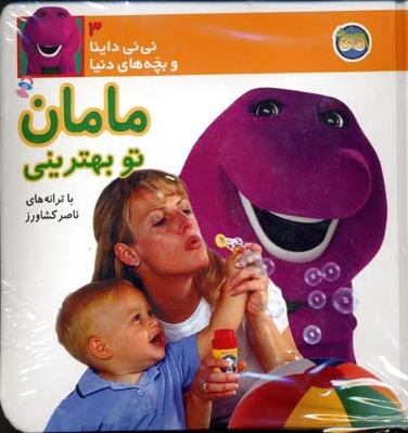 مامان تو بهترینی
