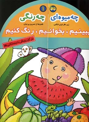 چه میوه ای چه رنگی
