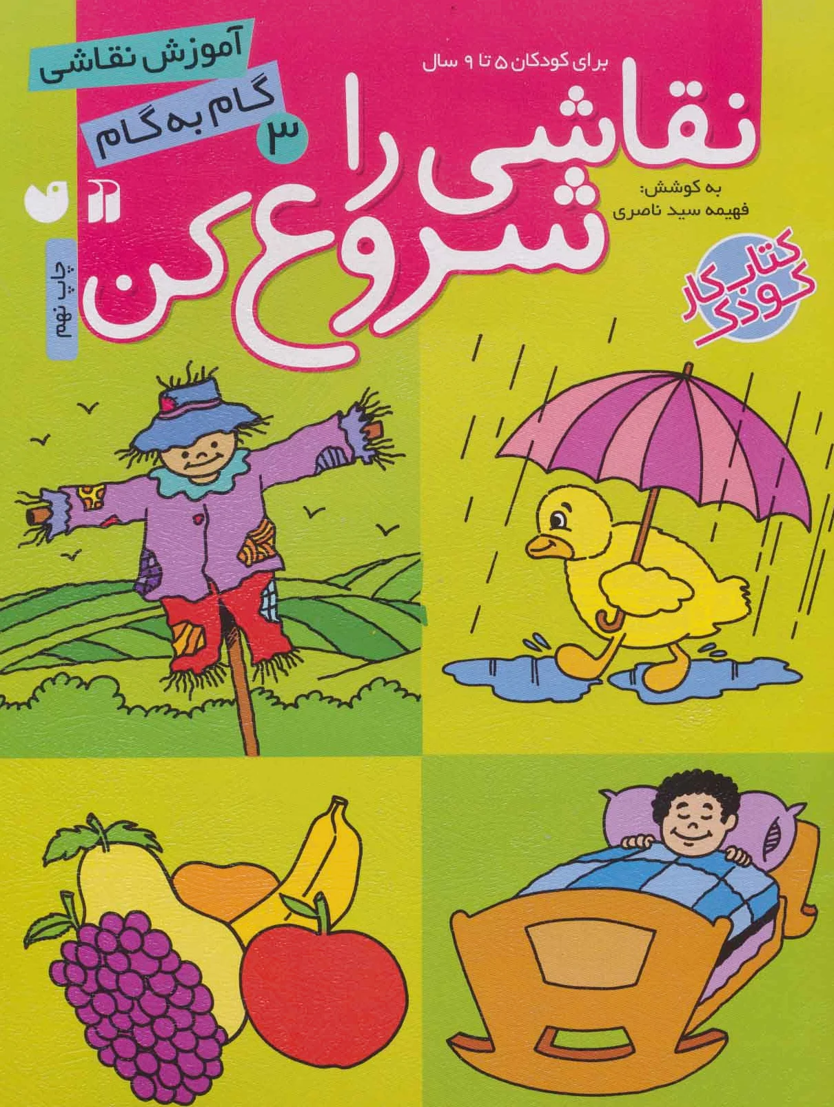 نقاشی را شروع کن (3)
