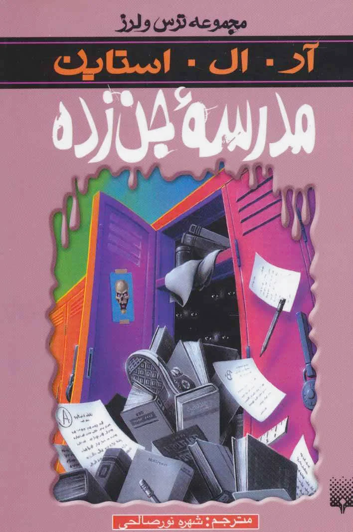 مدرسه جن زده