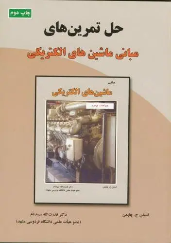 حل مبانی ماشین های الکتریکی