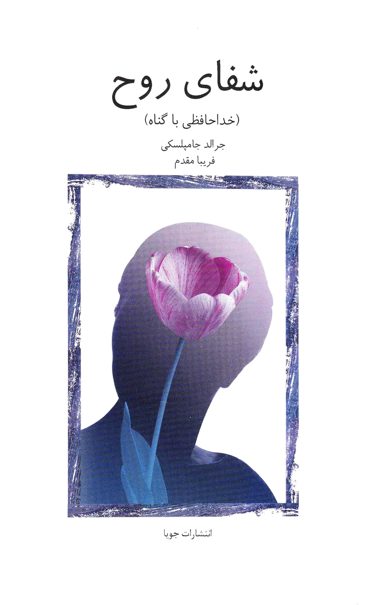 شفای روح