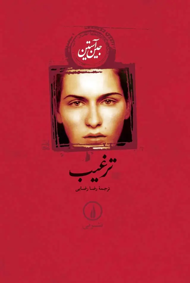 ترغیب