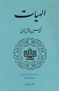 الهیات‏