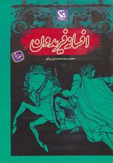 افسانه فریدون 3 (شومیز)
