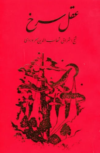 عقل سرخ