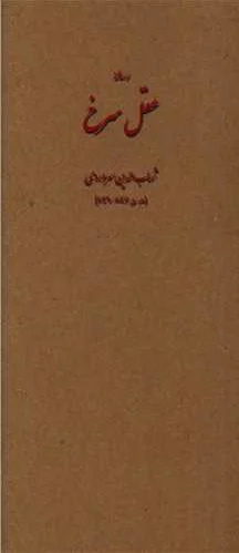 عقل سرخ