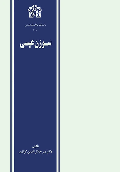 سوزن عیسی