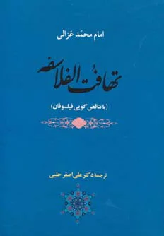 تهافت الفلاسفه