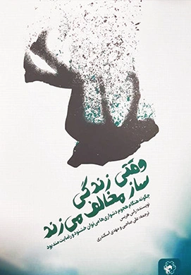 وقتی زندگی ساز مخالف می زند