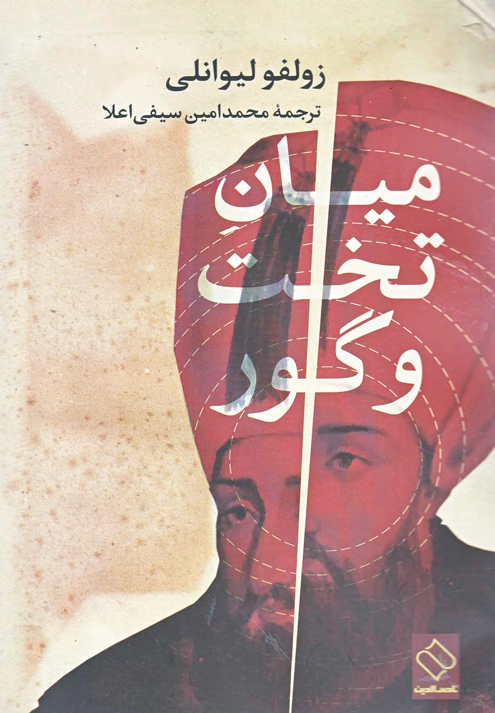 میان تخت و گور