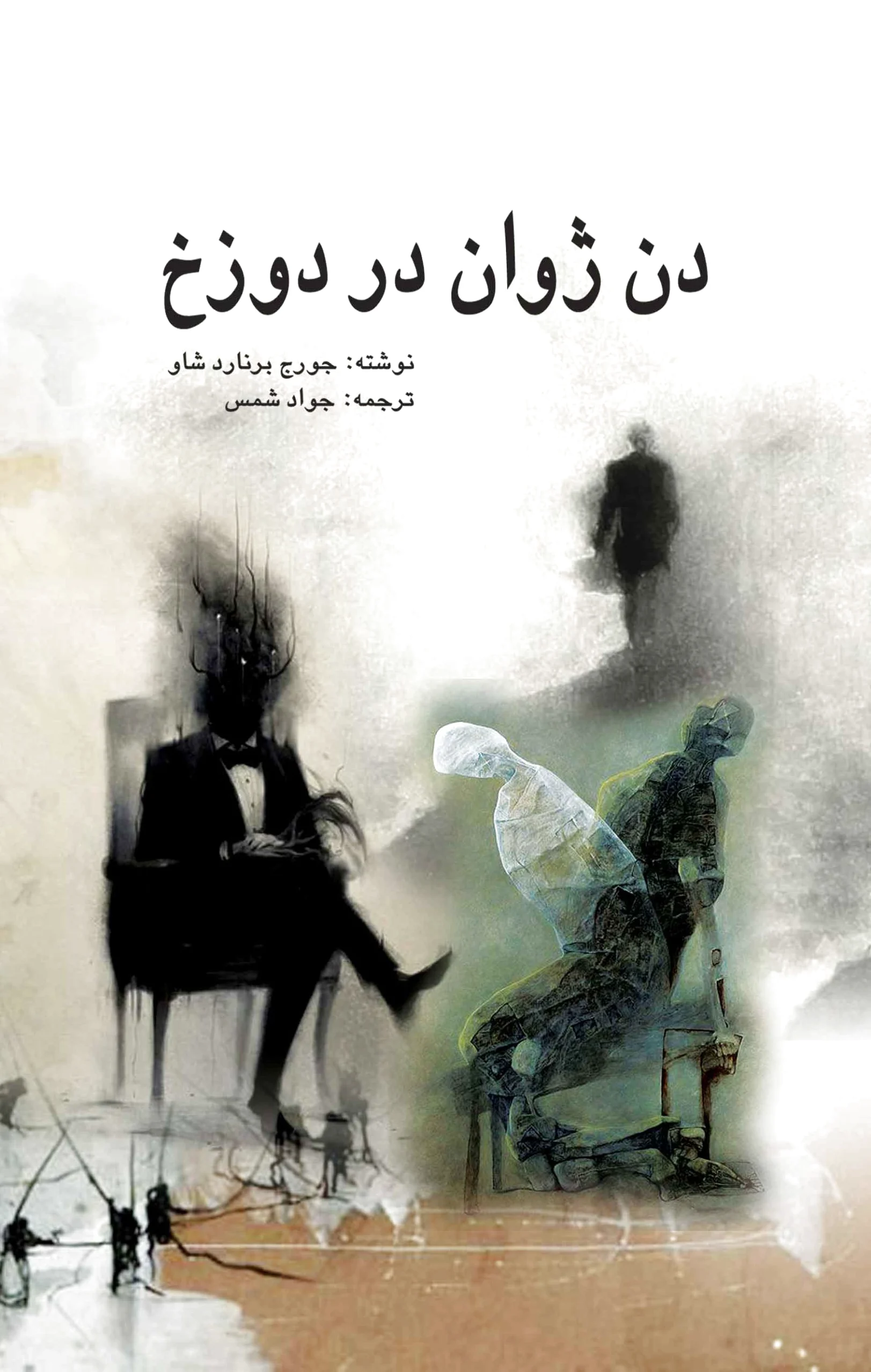 دن ژوان در دوزخ