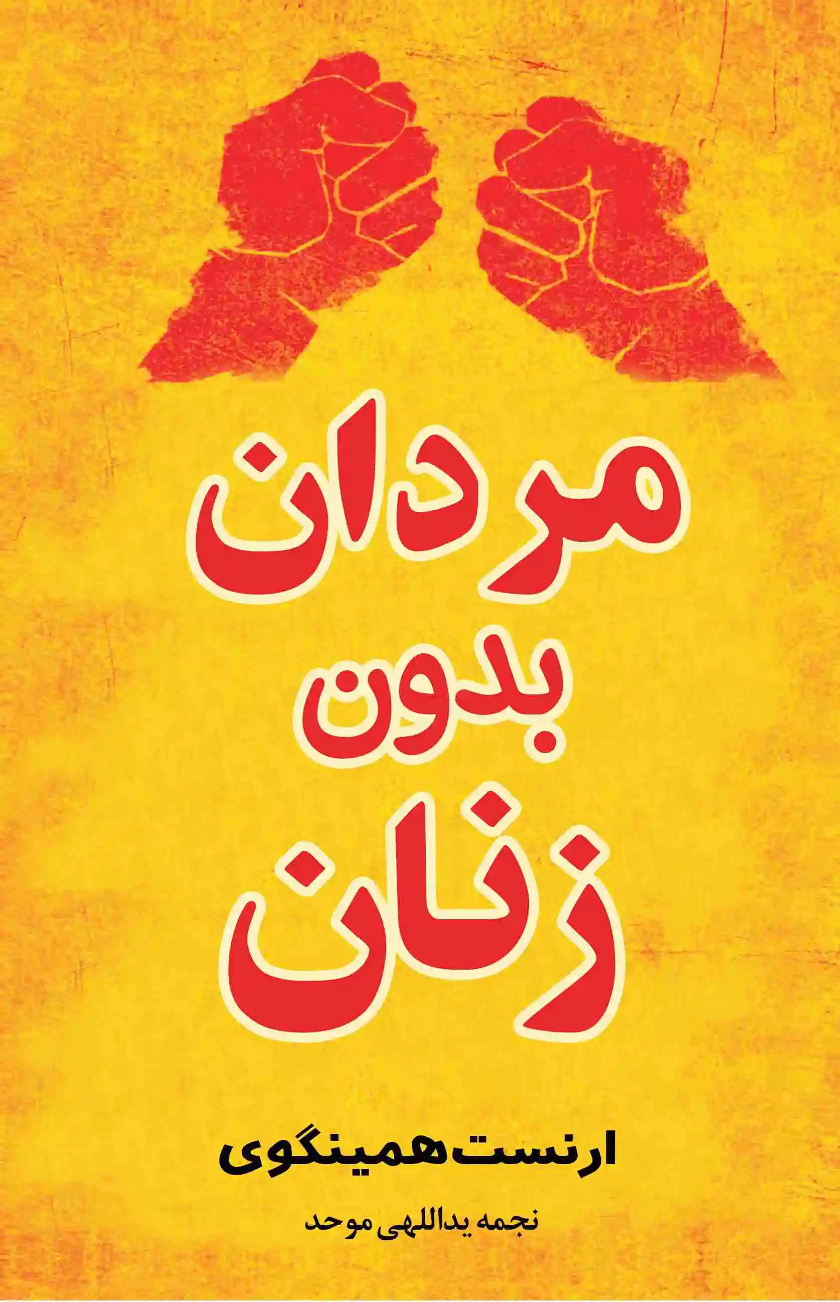 مردان بدون زنان