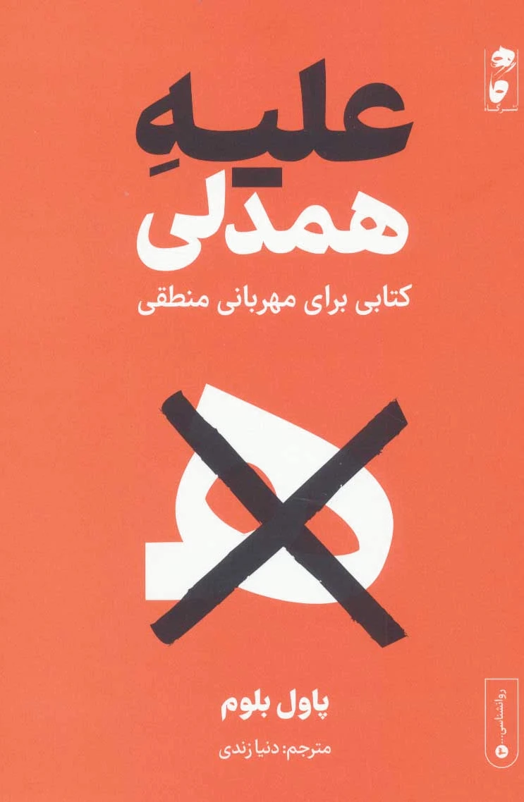 علیه همدلی