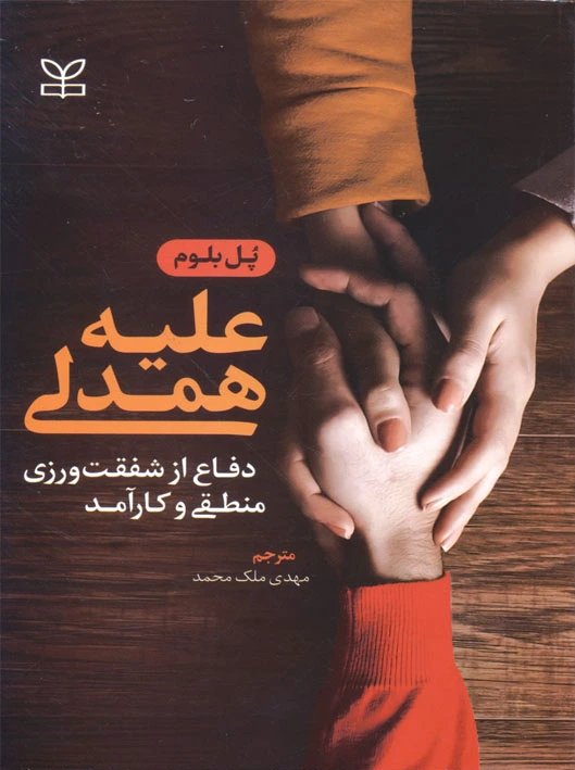 علیه همدلی