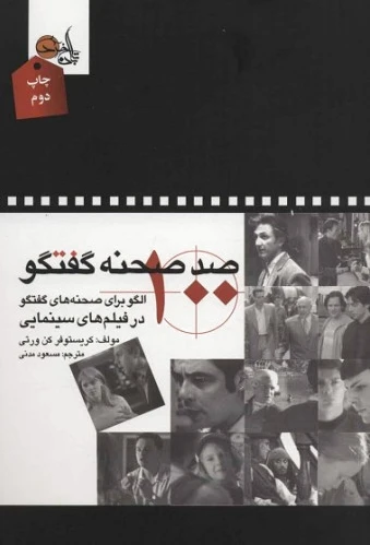 صد صحنه گفتگو