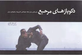 دکوپاژهای مرجع (1)