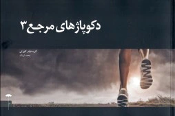 دکوپاژهای مرجع (3)