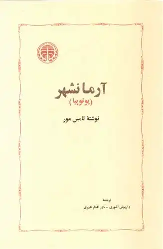 آرمانشهر